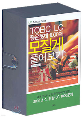 TOEIC LC 좋은 문제 1000제 모질게 풀어보기 테이프