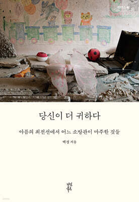 당신이 더 귀하다 (큰글자도서)