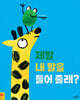 제발 내 말을 들어 줄래?