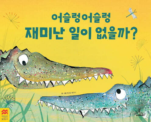 어슬렁 어슬렁 재미난 일이 없을까?