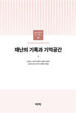 재난의 기록과 기억공간