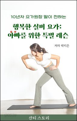 행복한 실버 요가 : 아빠를 위한 특별 레슨