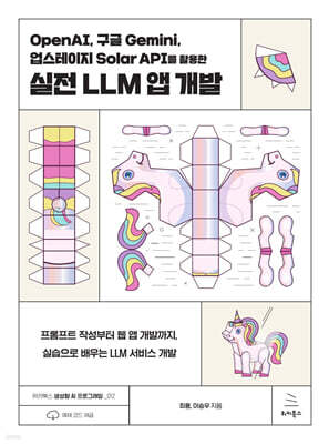 OpenAI, 구글 Gemini, 업스테이지 Solar API를 활용한 실전 LLM 앱 개발