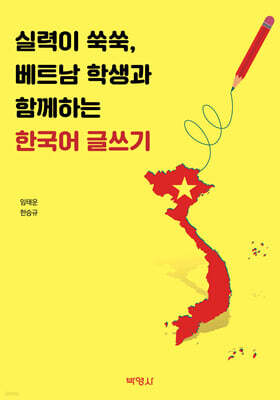 실력이 쑥쑥, 베트남 학생과 함께하는 한국어 글쓰기