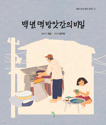 백 년 떡 방앗간의 비밀