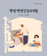 백 년 떡 방앗간의 비밀