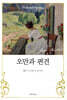 오만과 편견