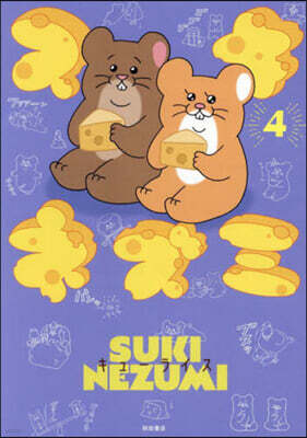 スキネズミ 4