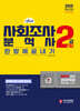 2025 사회조사분석사 2급 실기 한방에 끝내기