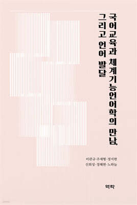 국어교육과 체계기능언어학의 만남, 그리고 언어 발달