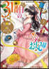 31番目のお妃樣   7