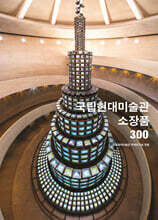 국립현대미술관 소장품 300