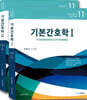 기본간호학 1~2 세트