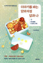 이야기를 파는 양과자점 달과 나 2