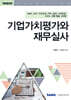 2025 기업가치평가와 재무실사