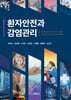 환자안전과 감염관리