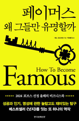 페이머스 : 왜 그들만 유명할까