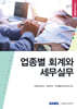 2025 업종별 회계와 세무실무