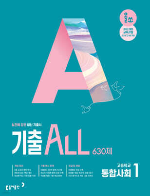 올쏘 기출 ALL 통합사회1 630제 (2026년용)