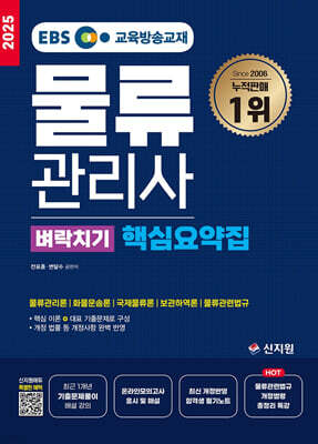 2025 EBS 물류관리사 벼락치기 핵심요약집