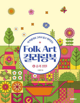 Folk Art 컬러링북 ⑥숲과 정원