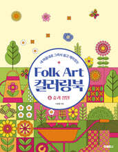 Folk Art 컬러링북 ⑥숲과 정원