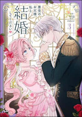 惡黨のお父樣,私と結婚してください 3