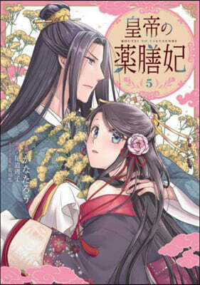 皇帝の藥膳妃 5