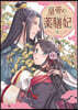 皇帝の藥膳妃 5