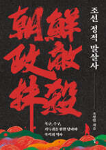 조선 정적 말살사