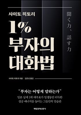 사이토 히토리 1% 부자의 대화법