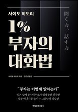 사이토 히토리 1% 부자의 대화법