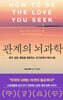 관계의 뇌과학