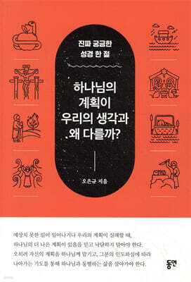 하나님의 계획이 우리의 생각과 왜 다를까?