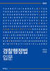 경찰행정법 입문