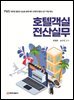 호텔객실전산실무