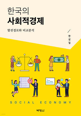 한국의 사회적경제