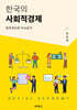 한국의 사회적경제