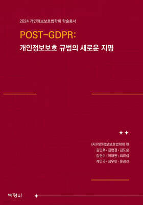 POST-GDPR : 개인정보보호 규범의 새로운 지평