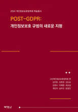 POST-GDPR : 개인정보보호 규범의 새로운 지평
