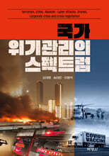 국가 위기관리의 스펙트럼
