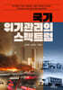 국가 위기관리의 스펙트럼