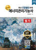 2025 명품 에너지관리기능사 필기