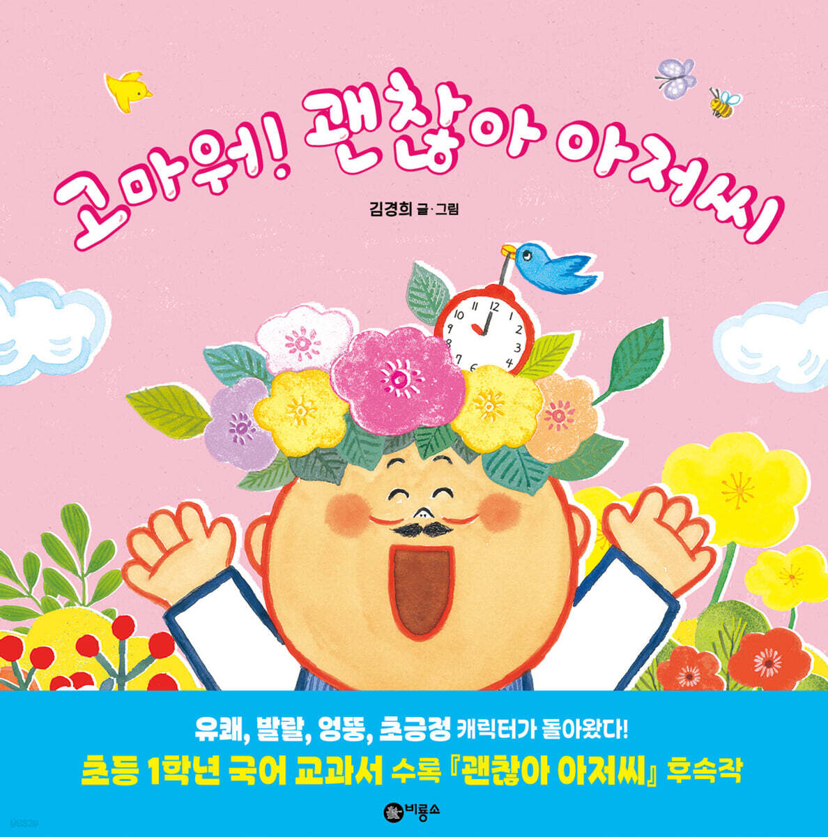 고마워! 괜찮아 아저씨