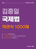 2025 김중일 국제법 객관식 1000제