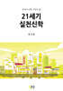 21세기 실천신학