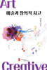 예술과 창의적 사고