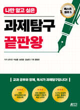 나만 알고 싶은 과제탐구 끝판왕