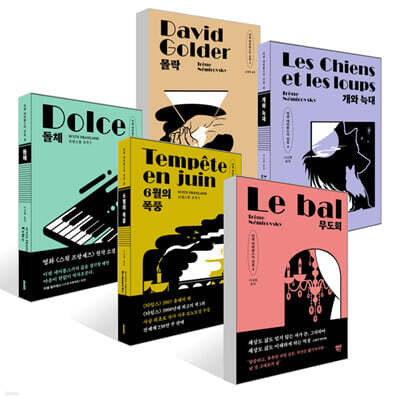 [그래제본소] 이렌 네미롭스키 선집 세트