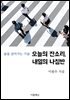 [대여] 오늘의 잔소리, 내일의 나침반 : 삶을 살아가는 기술